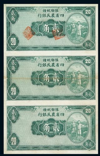 民国二十二年豫鄂皖赣四省农民银行国币券贰角三枚连刷