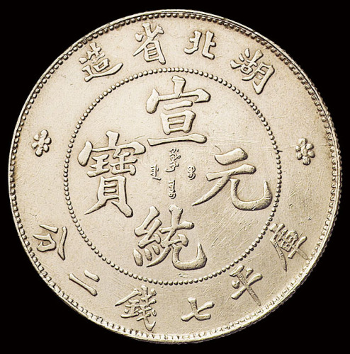 1909年湖北省造宣统元宝库平七钱二分银币一枚，版底有多处凸起版模线，近未使用至完全未使用品