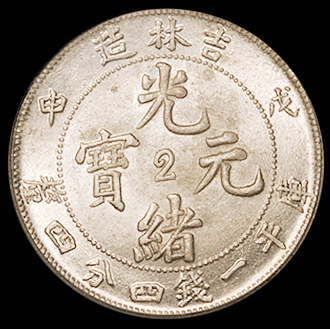 1908年戊申吉林省造光绪元宝中心“2”库平一钱四分四厘银币一枚，PCGS MS63