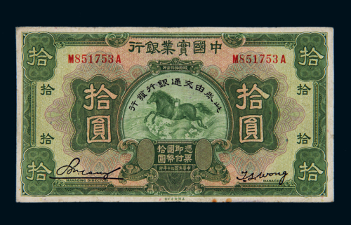 民国二十年中国实业银行改交通银行美钞版国币券拾圆一枚，加盖“此券由交通银行发行”字样，七五成新