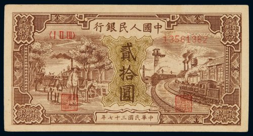 1948年第一版人民币贰拾圆“驴子与火车”一枚，九八成新