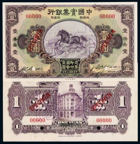 民国二十年中国实业银行国币券壹圆正、反单面印刷样票各一枚，加盖“样本”、“SPECIMEN”并打孔, 山东济南地名, 全新