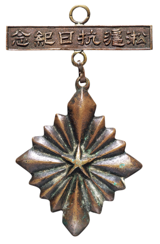 民国二十一年春十九路军军长蔡廷锴、蒋光鼎、戴戟敬赠淞沪抗日纪念章一枚，铜质，保存完好