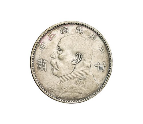 民国三年袁世凯像“甘肃”壹圆银币一枚