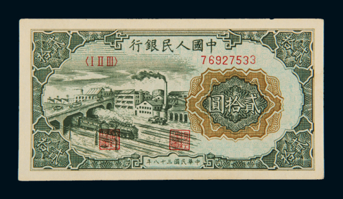 1949年第一版人民币贰拾圆“立交桥”一枚，九五成新