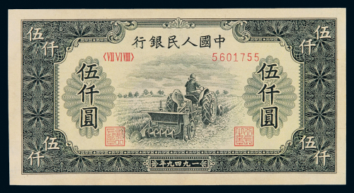 1949年第一版人民币伍千圆“耕地机”一枚，全新