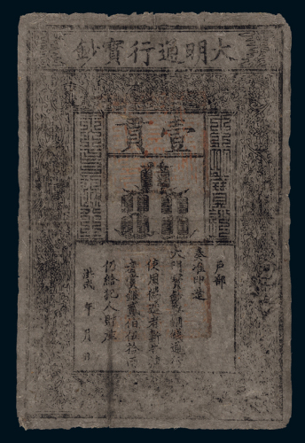 洪武大明通行宝钞壹贯一枚，七五成新
