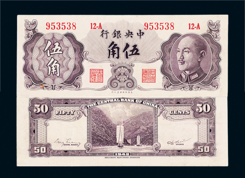 中央银行金圆券伍角未发行票