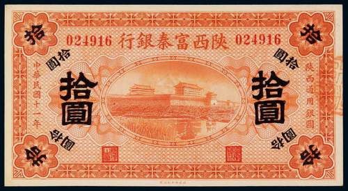 民国十一年陕西富秦银行银元票拾圆一枚，九五成新