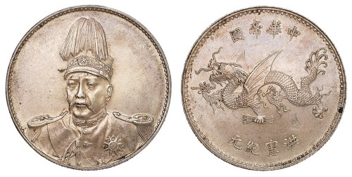 1916年袁世凯像中华帝国洪宪纪元飞龙银币一枚