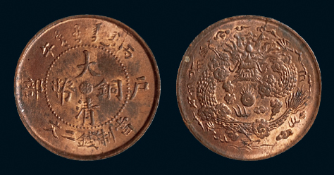1906年户部丙午大清铜币中心“浙”二文一枚，大龙粗云版，完全未使用品