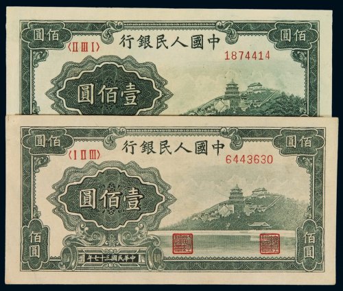 1948年第一版人民币壹百圆“万寿山”二枚，刷色不同，九成至全新