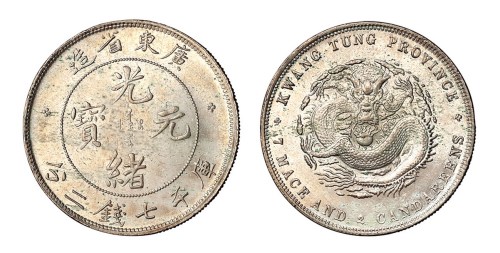 1891年喜敦版广东省造光绪元宝库平七钱二分银币一枚