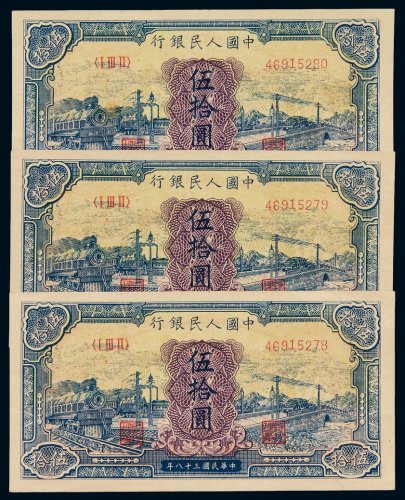 1949年第一版人民币伍拾圆“蓝火车”三枚连号，九五成至全新