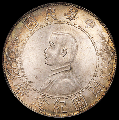 1927年孙中山像开国纪念壹圆银币一枚，逆背，PCGS MS63