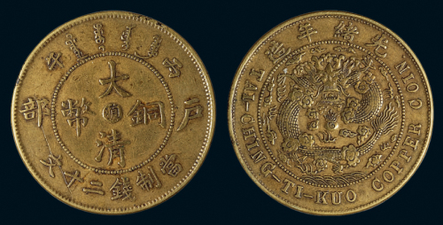 1908年户部丙午大清铜币中心“滇”二十文一枚，黄铜质，近未使用品