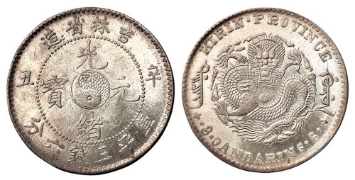 1901年辛丑吉林省造光绪元宝库平三钱六分银币一枚