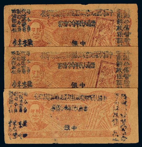 1949年中国人民解放军云南人民革命公债券壹圆三枚连号，加盖“中银”，背盖“作废”章，八成新