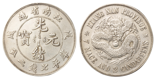 1898年戊戌江南省造光绪元宝库平七钱二分银币一枚，“珍珠龙”版，有修补，极美品