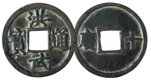 明代“洪武通宝”背“十广”一枚