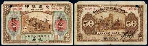 民国二年交通银行美钞版小银元券长春伍拾圆一枚，流通票改票样，加盖“样子”、打孔并凿针孔状“样本券”、“SPECIMEN”字样，少见，上边二角失，六五成新