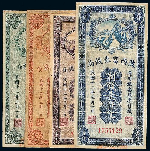 12年陕西富秦钱局制钱票4枚