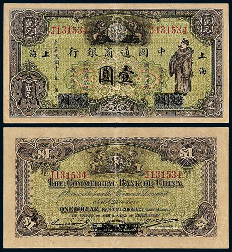 18年中国通商银行改上海壹圆1枚