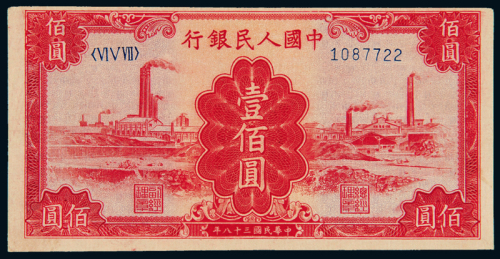 一版币壹佰圆“红工厂”