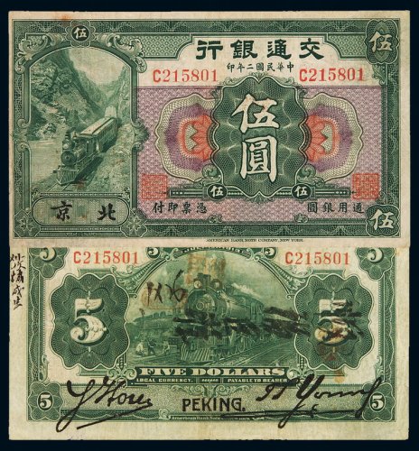 民国二年交通银行大银元券北京伍圆一枚，流通票极为稀少，保存完好更属难得，珍稀，八五成新
