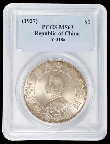 1927年孙中山像开国纪念壹圆银币一枚，PCGS MS63