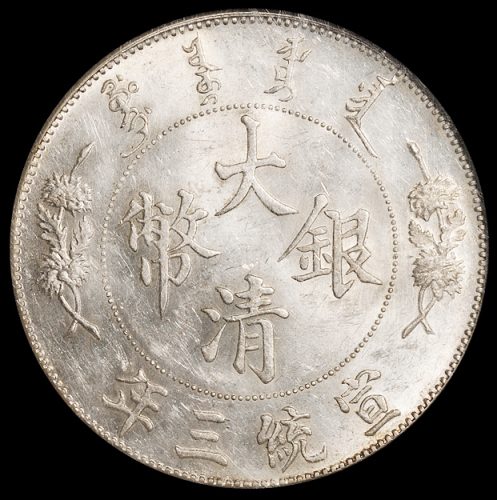 宣统三年大清银币壹圆一枚，NGC MS61