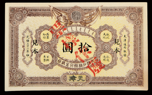 光绪三十二年大清户部银行兑换券天津通用银圆伍圆、拾圆样票各一枚，均加盖“见本 票样作废”，八五成新