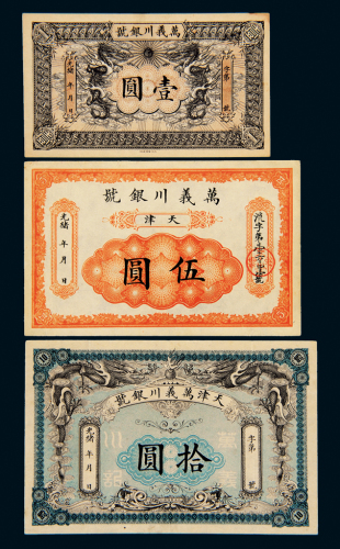 天津万义川银元票1/5/10元