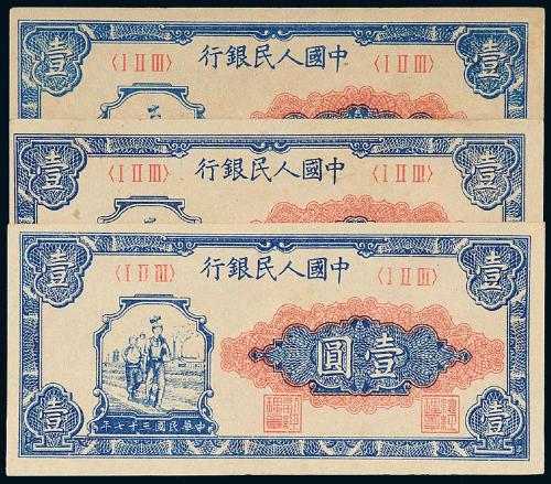 一版币壹圆工农3枚