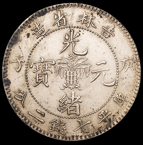 1900年庚子吉林省造光绪元宝花篮库平七钱二分银币一枚，原味包浆，龙鳞清晰，近未使用品