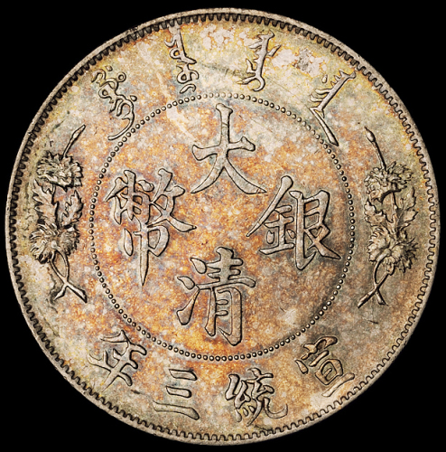 宣统三年大清银币壹圆一枚，近未使用品