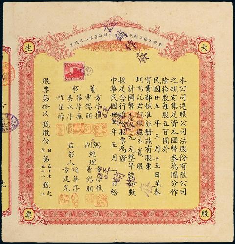 25年安徽休宁大生公司股票贰股