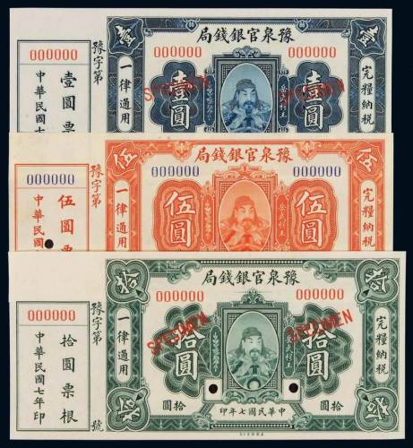 民国七年豫泉官银钱局壹圆、伍圆、拾圆样票各一枚，均加盖“SPECIMEN”并打孔，左侧带样票票根，全新