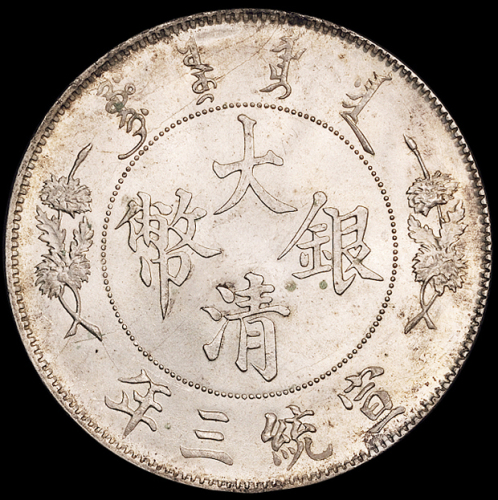 宣统三年大清银币壹圆一枚，原光，状态颇佳，完全未使用品