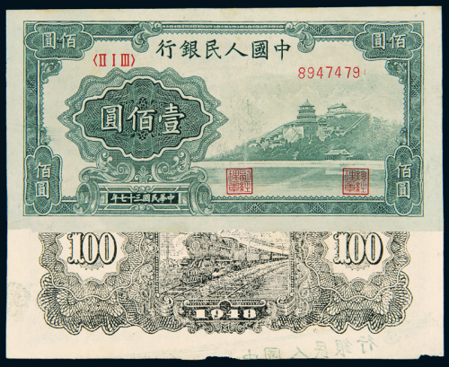 一版币 壹佰圆万寿山背粘印