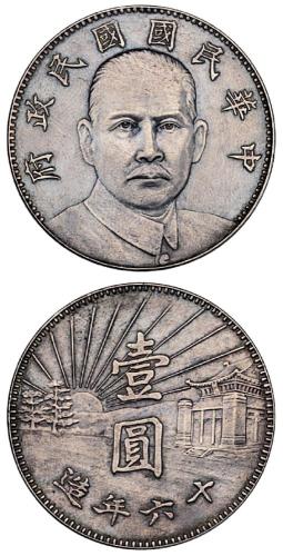 孙中山像民国16年壹圆陵墓 极美