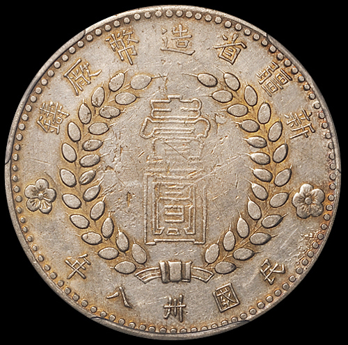 1949年新疆省造币厂铸壹圆银币一枚，空心“壹圆”版，评级币稀少，ACCA AU50