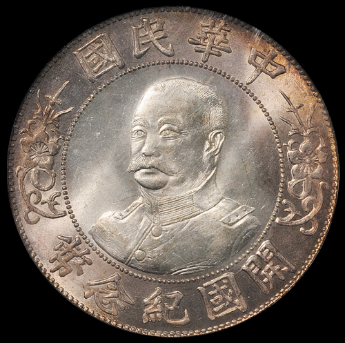 1912年黎元洪像无帽开国纪念壹圆银币一枚，PCGS MS65，为PCGS公司1995-1998年间使用第二代绿盒，用于中国币不多见