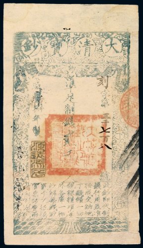咸丰八年大清宝钞贰千文一枚，刻字第三千七百八号，加盖“源远流长”印章，有背书，九成新