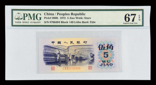 1972年第三版人民币伍角“纺织工人”一枚，PMG EPQ67