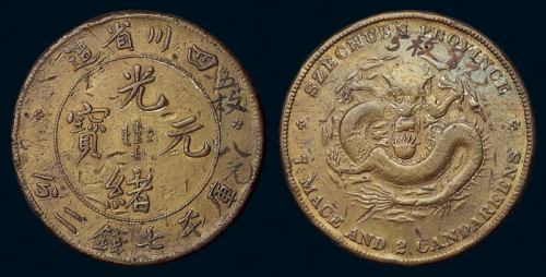 1898年四川省造光绪元宝库平七钱二分银币铜质样币一枚，马定祥旧藏，美品