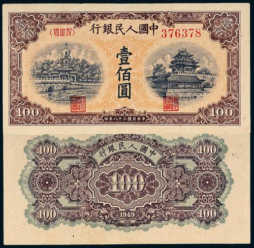 一版币壹佰圆北海角楼黄面1枚