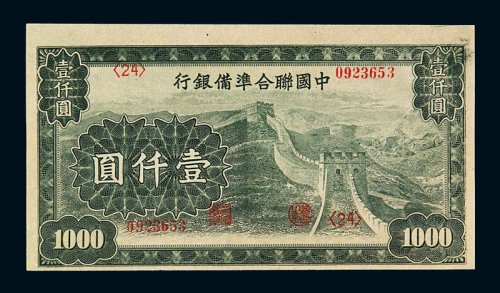 民国时期中国联合准备银行壹仟圆纸币一枚