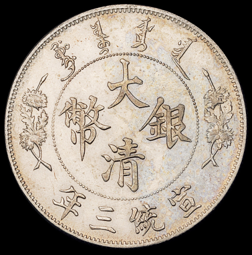 宣统三年大清银币壹圆一枚，完全未使用品