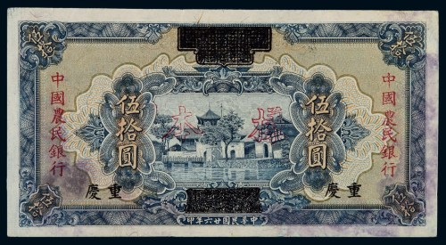 民国二十六年四川省政府建设库券改中国农民银行国币券伍拾圆样票一枚
